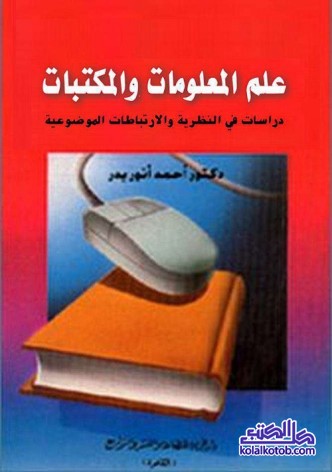 علم المعلومات والمكتبات : دراسات في النظرية والارتباطات الموضوعية